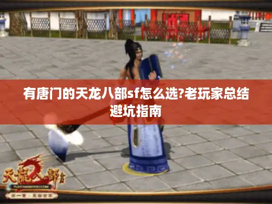 有唐门的天龙八部sf怎么选?老玩家总结避坑指南 有唐门的天龙八部sf怎么选?老玩家总结避坑指南