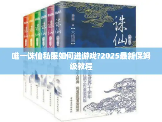 唯一诛仙私服如何进游戏?2025最新保姆级教程