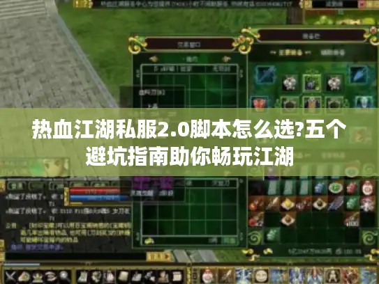热血江湖私服2.0脚本怎么选?五个避坑指南助你畅玩江湖