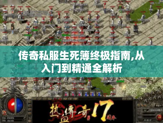 传奇私服生死簿终极指南,从入门到精通全解析