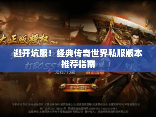 避开坑服！经典传奇世界私服版本推荐指南