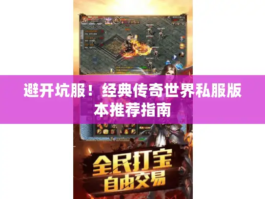 避开坑服！经典传奇世界私服版本推荐指南