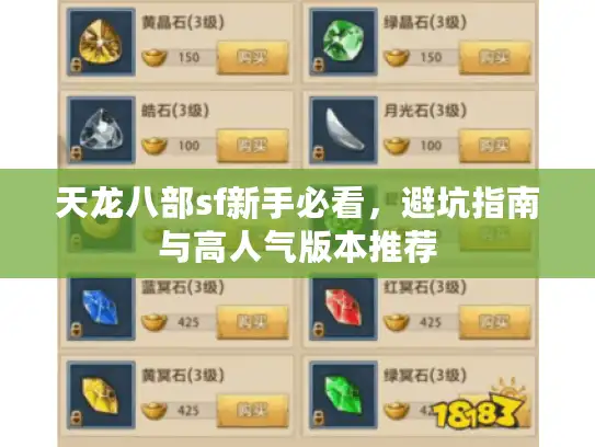 天龙八部sf新手必看，避坑指南与高人气版本推荐