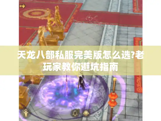 天龙八部私服完美版怎么选?老玩家教你避坑指南