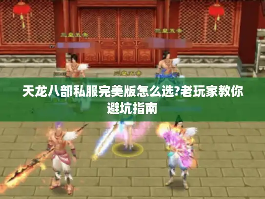 天龙八部私服完美版怎么选?老玩家教你避坑指南
