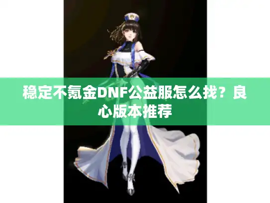 稳定不氪金DNF公益服怎么找？良心版本推荐