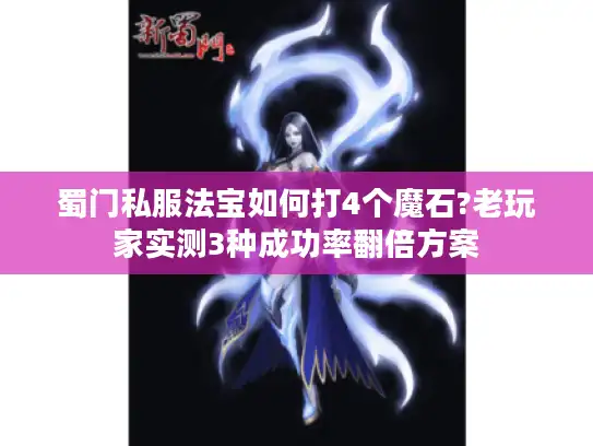 蜀门私服法宝如何打4个魔石?老玩家实测3种成功率翻倍方案
