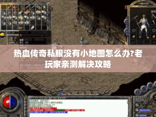 热血传奇私服没有小地图怎么办?老玩家亲测解决攻略