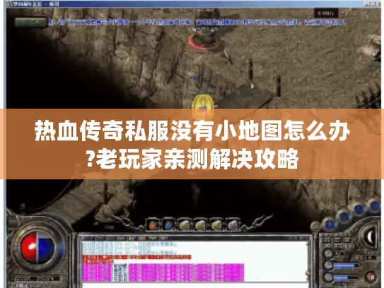 热血传奇私服没有小地图怎么办?老玩家亲测解决攻略