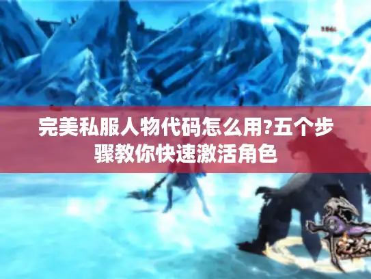 完美私服人物代码怎么用?五个步骤教你快速激活角色