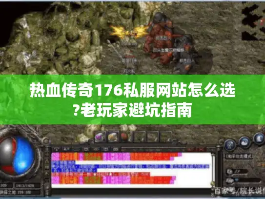 热血传奇176私服网站怎么选?老玩家避坑指南