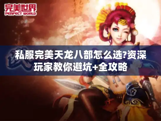 私服完美天龙八部怎么选?资深玩家教你避坑+全攻略