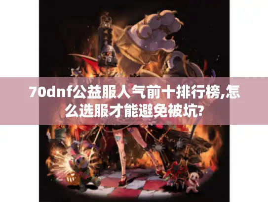 70dnf公益服人气前十排行榜,怎么选服才能避免被坑?