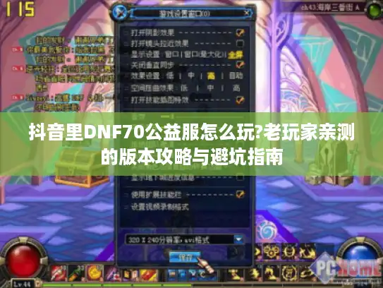抖音里DNF70公益服怎么玩?老玩家亲测的版本攻略与避坑指南