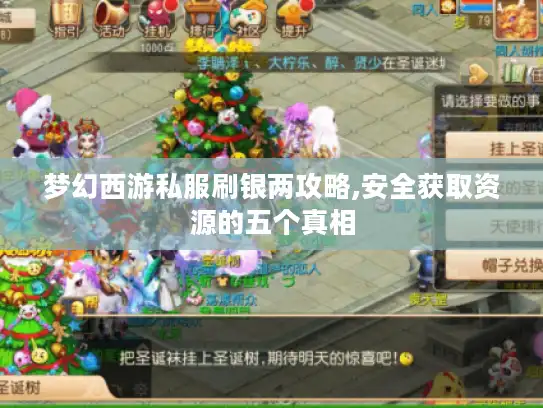 梦幻西游私服刷银两攻略,安全获取资源的五个真相