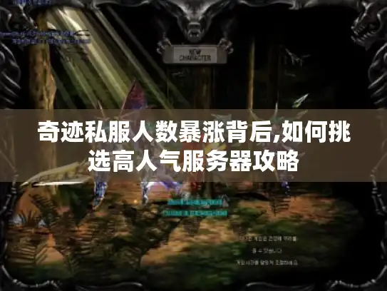 奇迹私服人数暴涨背后,如何挑选高人气服务器攻略