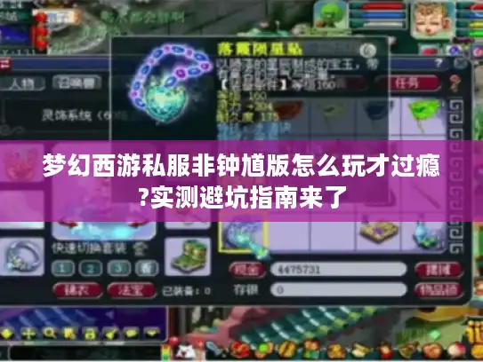 梦幻西游私服非钟馗版怎么玩才过瘾?实测避坑指南来了