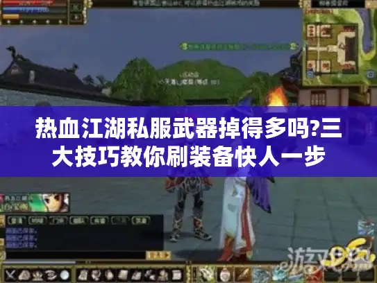 热血江湖私服武器掉得多吗?三大技巧教你刷装备快人一步