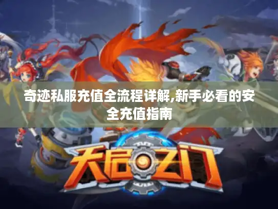 奇迹私服充值全流程详解,新手必看的安全充值指南