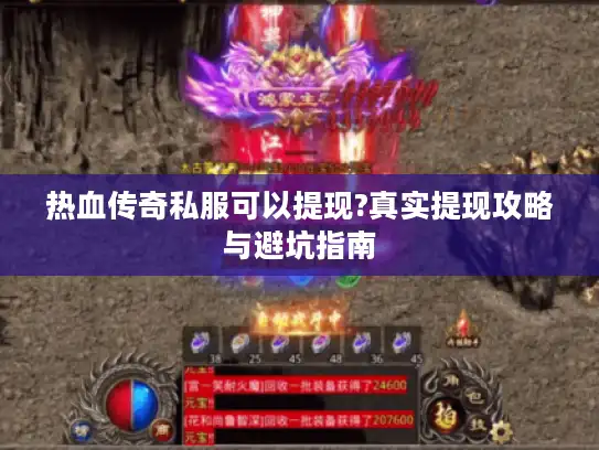 热血传奇私服可以提现?真实提现攻略与避坑指南