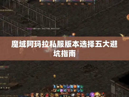 魔域阿玛拉私服版本选择五大避坑指南 魔域阿玛拉私服版本选择五大避坑指南