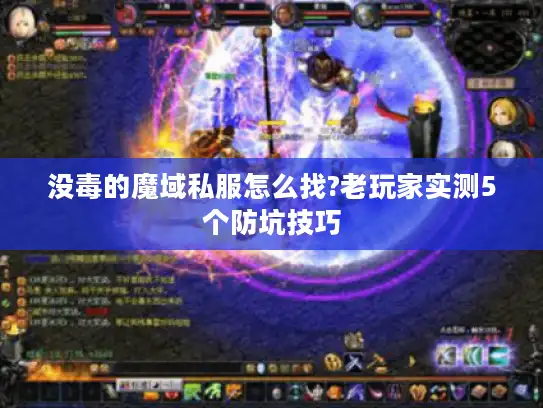 没毒的魔域私服怎么找?老玩家实测5个防坑技巧