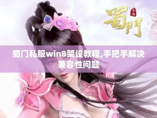 蜀门私服win8架设教程,手把手解决兼容性问题