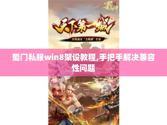 蜀门私服win8架设教程,手把手解决兼容性问题