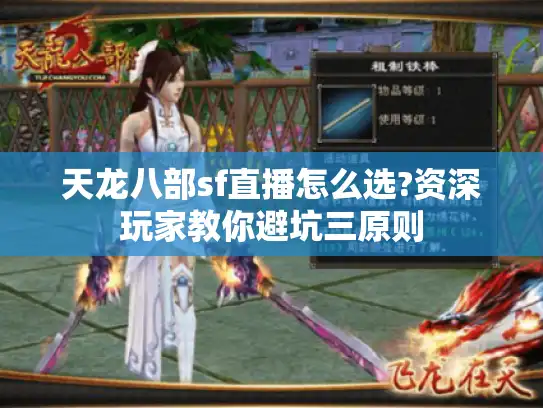天龙八部sf直播怎么选?资深玩家教你避坑三原则