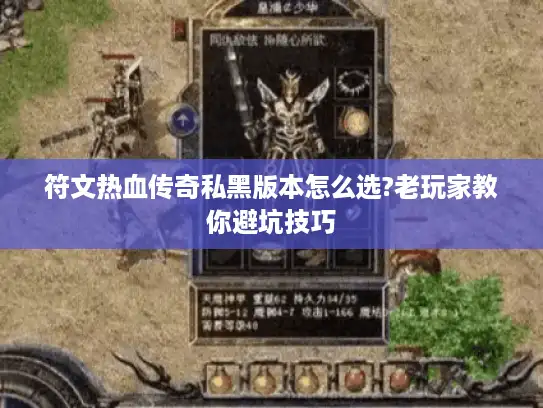 符文热血传奇私黑版本怎么选?老玩家教你避坑技巧