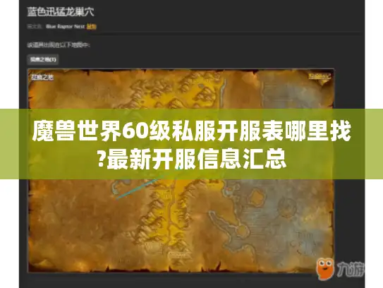 魔兽世界60级私服开服表哪里找?最新开服信息汇总