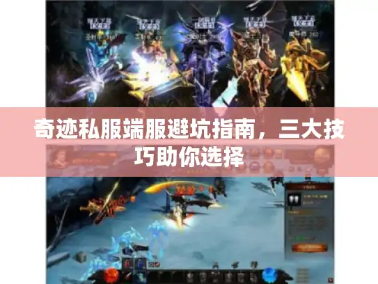 奇迹私服端服避坑指南，三大技巧助你选择
