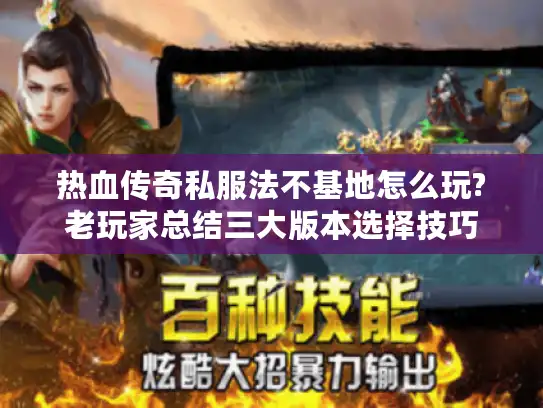 热血传奇私服法不基地怎么玩?老玩家总结三大版本选择技巧