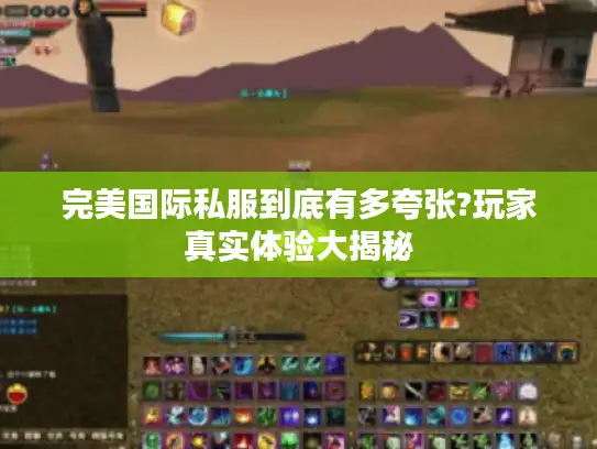 完美国际私服到底有多夸张?玩家真实体验大揭秘