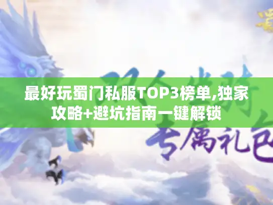 最好玩蜀门私服TOP3榜单,独家攻略+避坑指南一键解锁