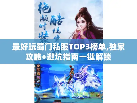 最好玩蜀门私服TOP3榜单,独家攻略+避坑指南一键解锁
