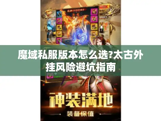 魔域私服版本怎么选?太古外挂风险避坑指南