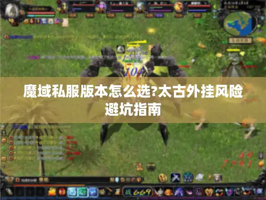 魔域私服版本怎么选?太古外挂风险避坑指南