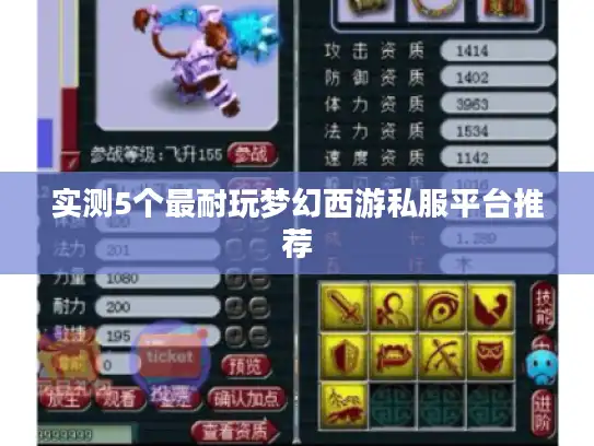 实测5个最耐玩梦幻西游私服平台推荐
