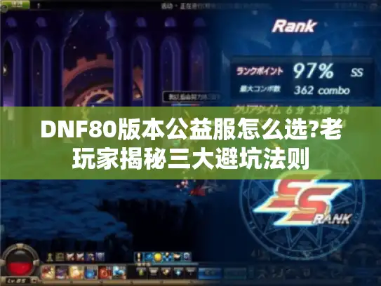 DNF80版本公益服怎么选?老玩家揭秘三大避坑法则