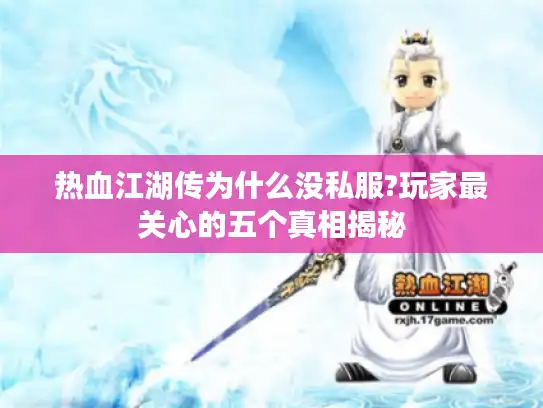热血江湖传为什么没私服?玩家最关心的五个真相揭秘
