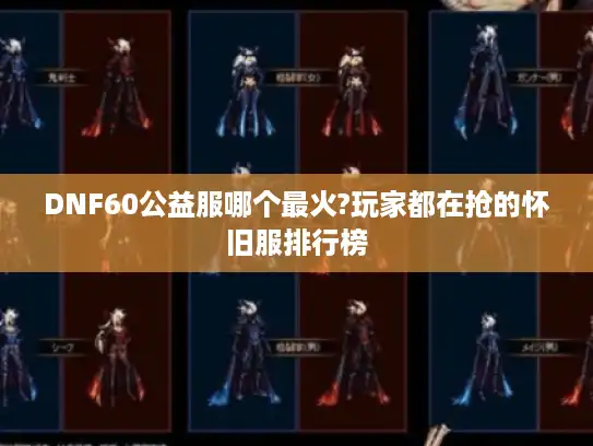 DNF60公益服哪个最火?玩家都在抢的怀旧服排行榜 DNF60公益服哪个最火?玩家都在抢的怀旧服排行榜