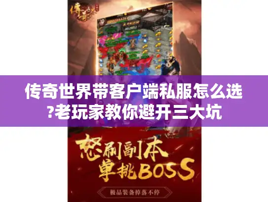传奇世界带客户端私服怎么选?老玩家教你避开三大坑