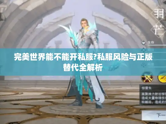 完美世界能不能开私服?私服风险与正版替代全解析