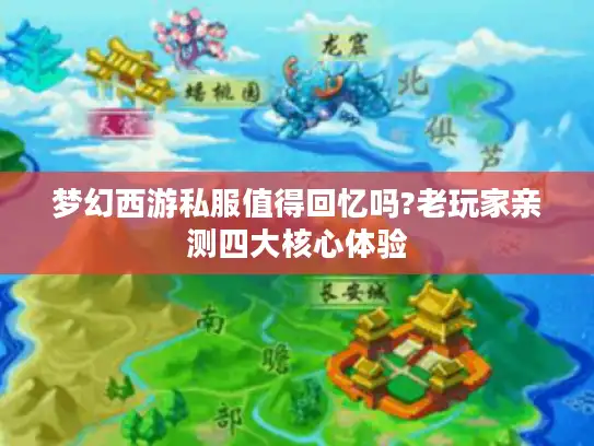 梦幻西游私服值得回忆吗?老玩家亲测四大核心体验