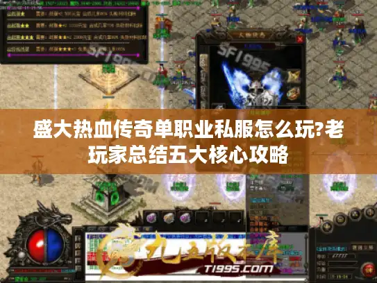 盛大热血传奇单职业私服怎么玩?老玩家总结五大核心攻略