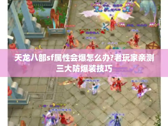 天龙八部sf属性会爆怎么办?老玩家亲测三大防爆装技巧