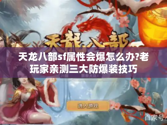 天龙八部sf属性会爆怎么办?老玩家亲测三大防爆装技巧