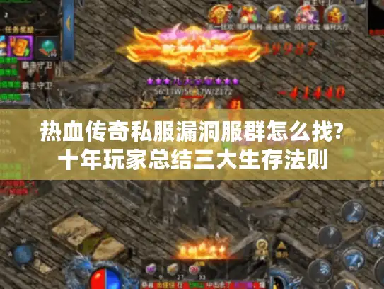 热血传奇私服漏洞服群怎么找?十年玩家总结三大生存法则 热血传奇私服漏洞服群怎么找?十年玩家总结三大生存法则