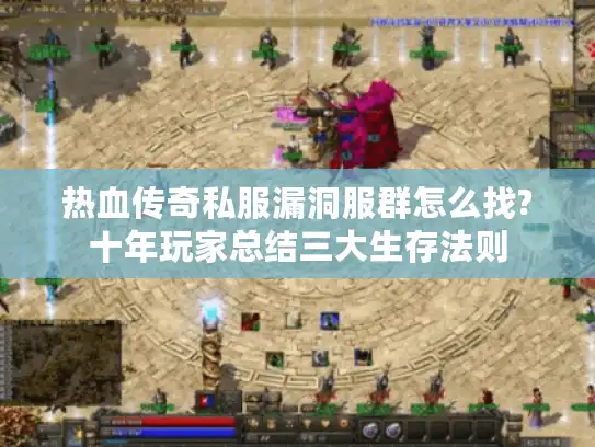 热血传奇私服漏洞服群怎么找?十年玩家总结三大生存法则 热血传奇私服漏洞服群怎么找?十年玩家总结三大生存法则